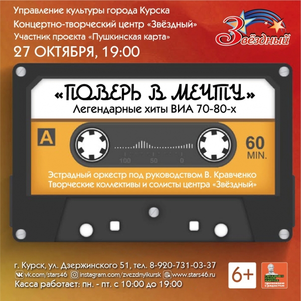 &laquo;Легендарные хиты ВИА 70-80-х. &laquo;Поверь в мечту&raquo;