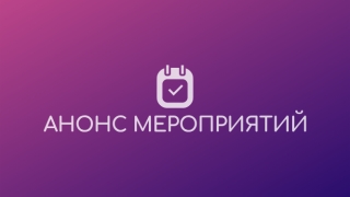 Приглашаем посетить!