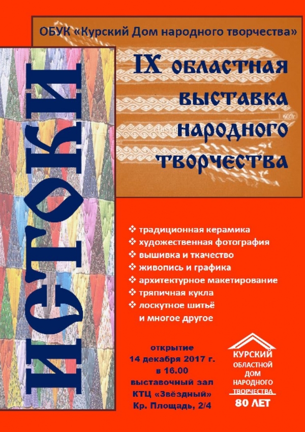 Приглашаем на открытие IX областной выставки народного творчества &laquo;Истоки&raquo;!