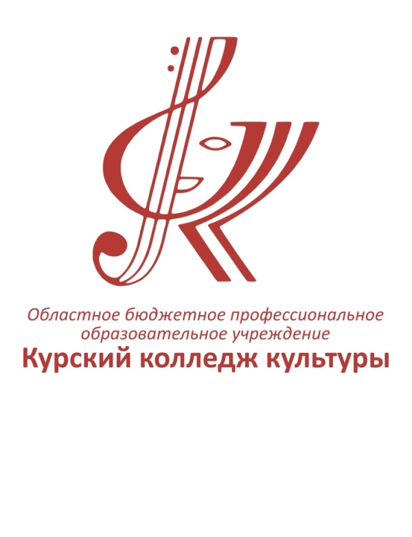 Добро пожаловать в ОБПОУ &laquo;Курский колледж культуры&raquo;