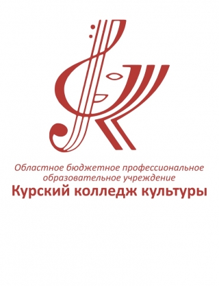 Добро пожаловать в ОБПОУ &laquo;Курский колледж культуры&raquo;