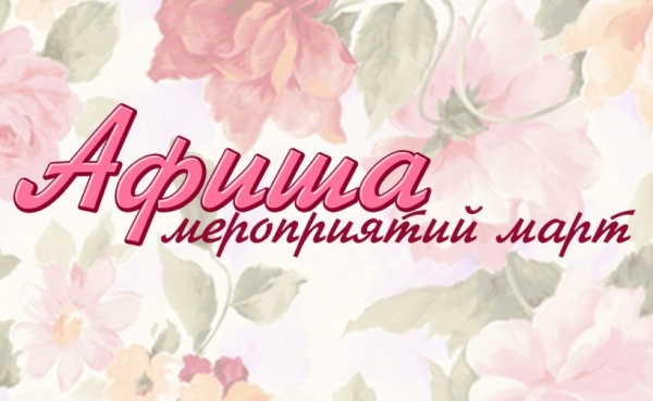АФИША НА МАРТ