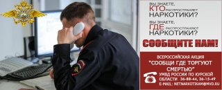 Сообщи, где торгуют смертью!