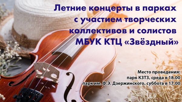 Концертно-творческий центр &laquo;Звёздный&raquo; открывает сезон концертов под открытым небом! ?