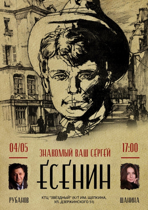 Музыкально-поэтический спектакль "Знакомый ваш Сергей Есенин"