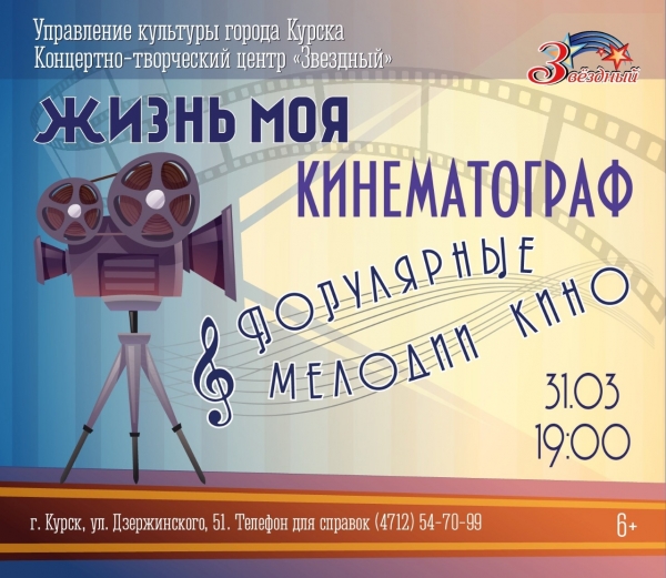 &laquo;Жизнь моя, кинематограф. Популярные мелодии кино&raquo;