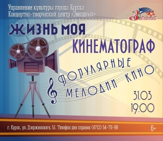 &laquo;Жизнь моя, кинематограф. Популярные мелодии кино&raquo;