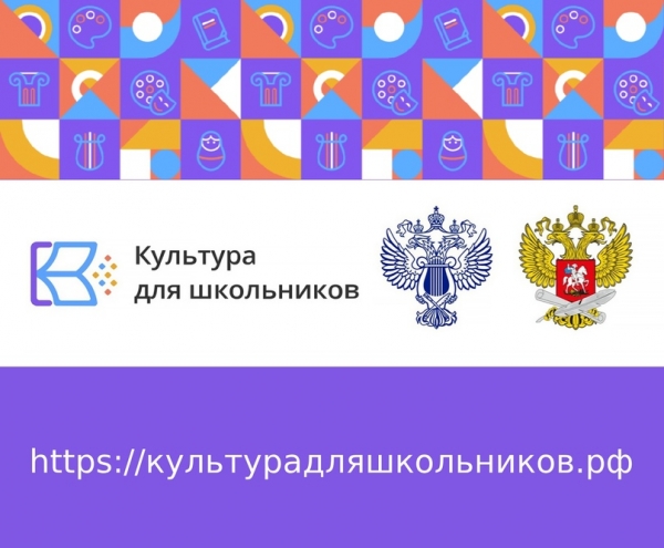 Обращаем ваше внимание на уникальный интернет-портал &laquo;Культура для школьников&raquo;, который объединил все доступные цифровые ресурсы о культуре для детей и молодёжи.
