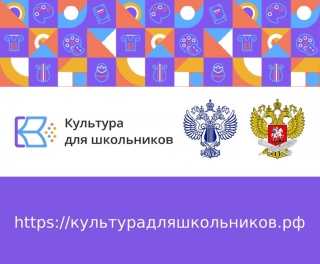 Обращаем ваше внимание на уникальный интернет-портал &laquo;Культура для школьников&raquo;, который объединил все доступные цифровые ресурсы о культуре для детей и молодёжи.