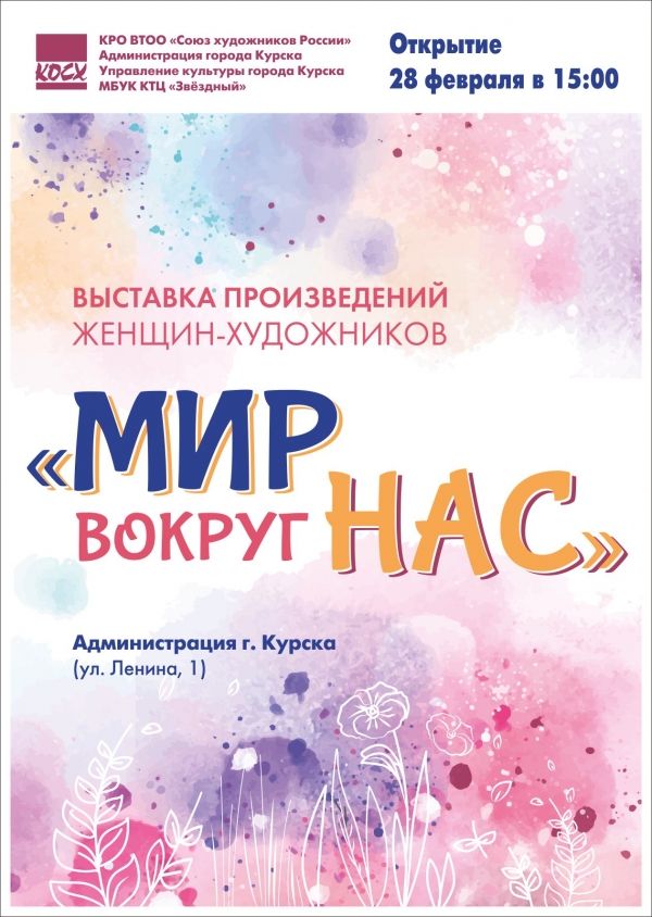 Открытие выставки работ курских женщин-художников &laquo;Мир вокруг нас&raquo;