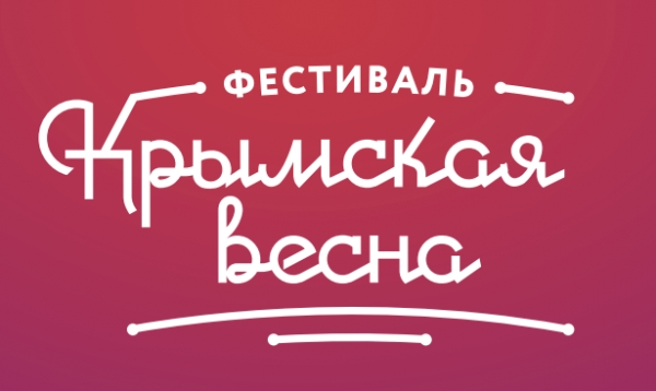 Крымская весна