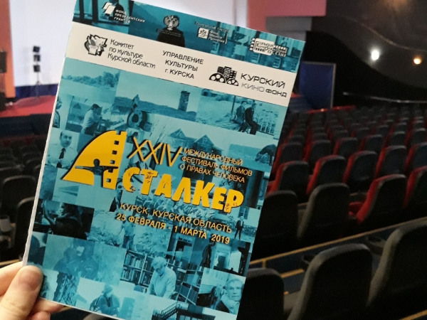 Международный фестиваль "Сталкер"