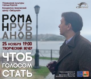 Друзья, приглашаем вас 25 ноября в 19:00 в Концертно-творческий центр &laquo;Звёздный&raquo; на творческий вечер Романа Рубанова &laquo;ЧТОБ ГОЛОСОМ СТАТЬ&raquo;