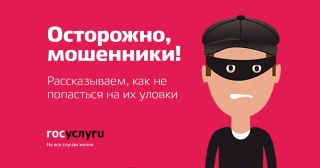 Осторожно, мошенники!