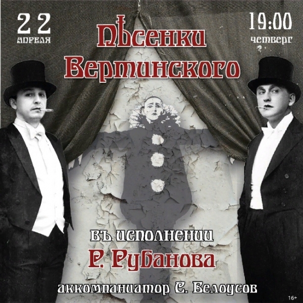 &laquo;Песенки Вертинского&raquo;