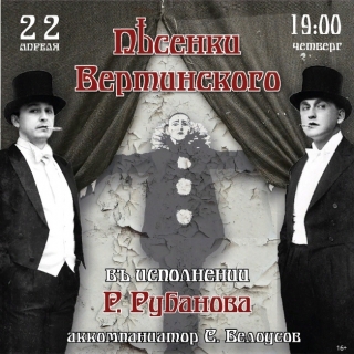 &laquo;Песенки Вертинского&raquo;