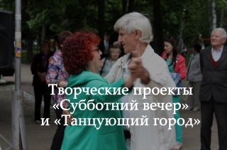 "Субботний вечер" и "Танцующий город"