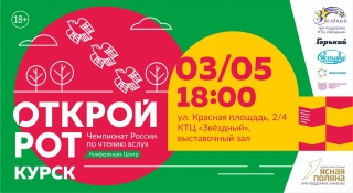 Отборочный тур чемпионата России по чтению вслух &laquo;Открой рот&raquo;